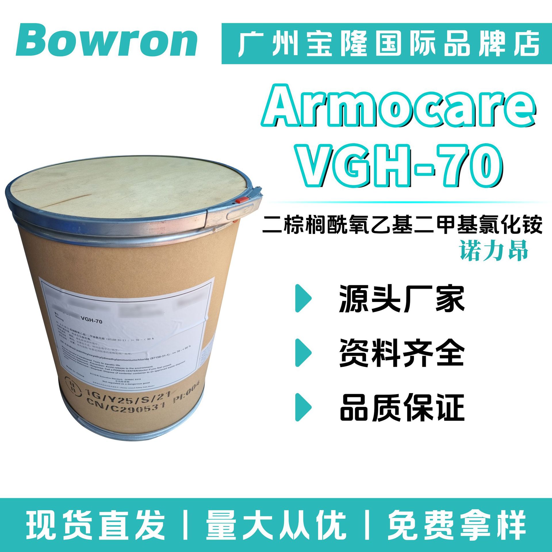 诺力昂 Armocare VGH-70 二棕榈酰氧乙基二甲基氯化铵 乳化剂