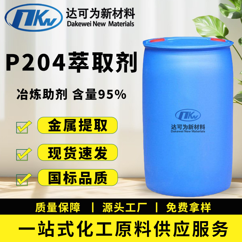 P204萃取剂磷酸二异辛酯95含量 金属萃取塑料增塑剂磷酸三异辛酯