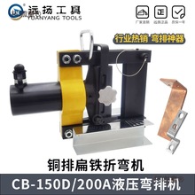 液压弯排机CB-150D/200A小型便携式母线铜铝排扁铁折弯机电麦太保