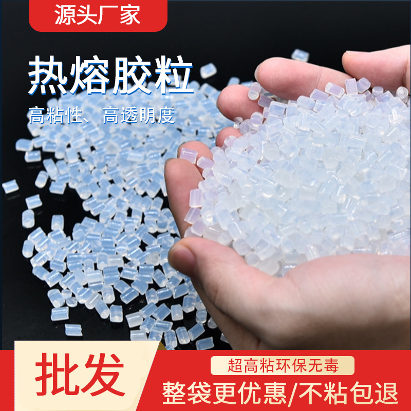 高粘透明热熔胶粒装胶机背胶课本装订胶颗粒环保无味批发厂家直销