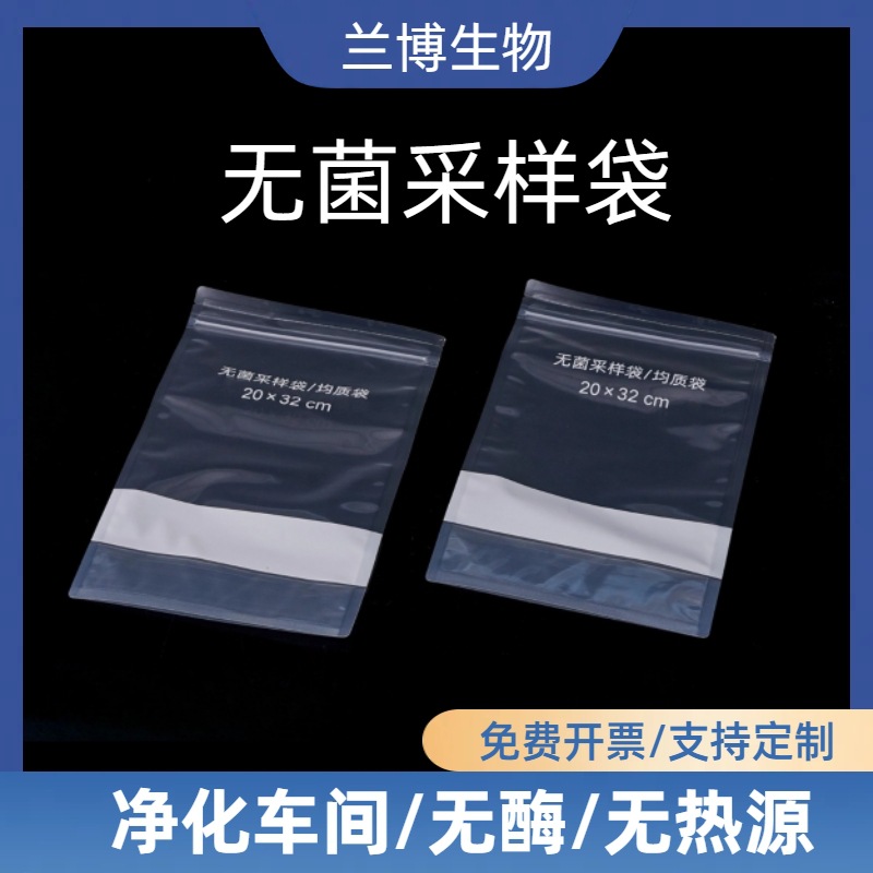 一次性无菌采样袋 带可书写区均质袋水样采集袋多规格可立带压条