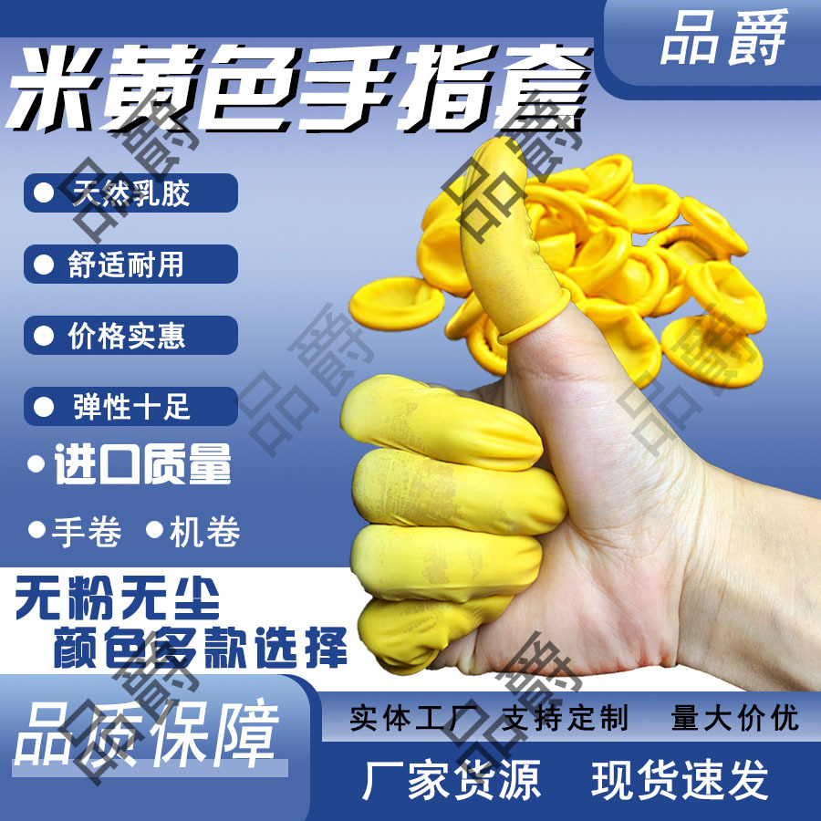 跨境专供防滑防水耐磨乳胶手指套美业防静电工业米黄色一次性指套