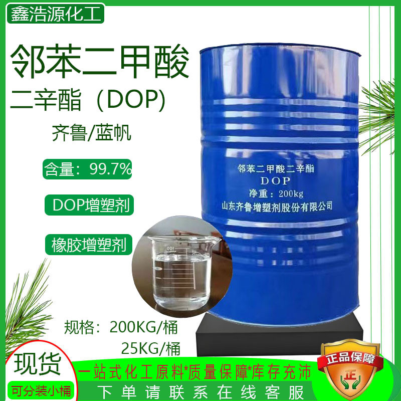 齐鲁蓝帆邻苯二甲酸二辛酯dop耐寒增塑剂工业合成材料助剂二辛酯