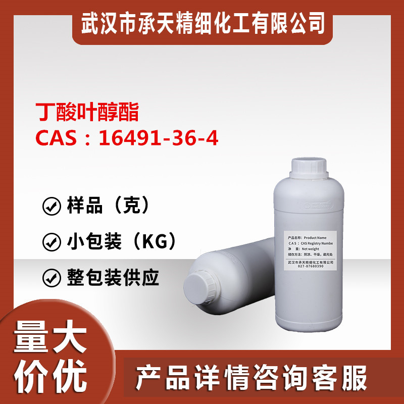 丁酸叶醇酯（顺-3-己烯基丁酯16491-36-4）  样品供应