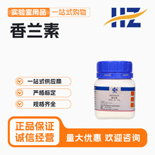 国药西陇科学科密欧香兰素香草醛AR分析纯沪试实验化学试剂