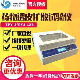 RYJ-12B药物透皮扩散试验仪药品化妆品智能检测仪TPY-2
