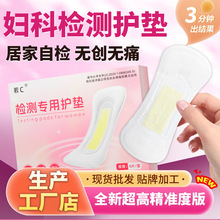 妇科检测专用护垫ph值阴道白带炎自检卡卫生巾现货批发姨妈巾工厂