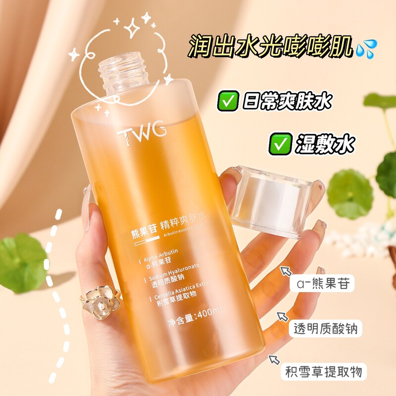 TWG熊果苷精粹水补水保湿提亮肤色爽肤精华水厂家爆品|undefined
