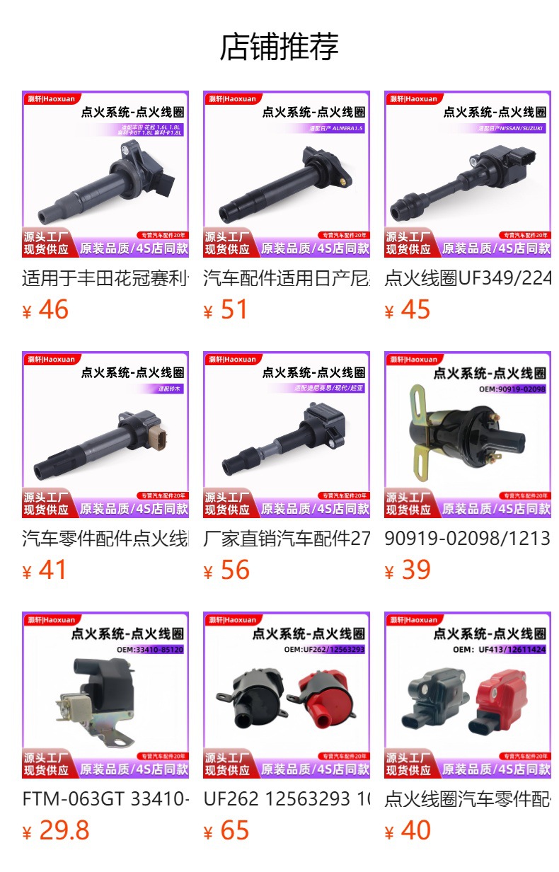 预览状态下无法点击,发布后,可点击跳转到对应的商品页面 Wholesale Ignition Coil 90919-02244 90919-02243 90919-02266 Suitable for Toyota Cars