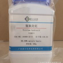 翁江直供：氢氧化钇| 16469-22-0|99.99%|500g/瓶 P固体