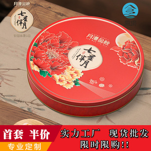 2025 New 8-Piece 4-Piece Mooncake Gift Box Round Iron Box Empty Box Spot Red Gift Mid-Autumn Mooncake Packaging Box