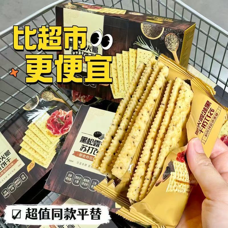 黑松露火腿苏打饼干即食早餐营养代餐薄脆饼干高端零食整箱批发