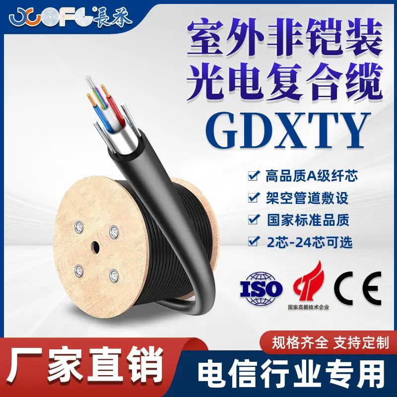 长承光缆定制GDXTY光电复合缆户外光纤光缆复合光缆中心束管式