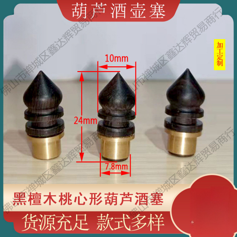 酒葫芦塞新款黑檀木桃心形酒塞文玩摆件酒壶盖塞防渗水黄铜垒德株