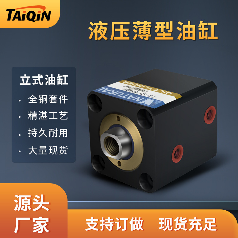 台勤厂家模具油缸 小型液压油缸 CX-SD系列薄型油缸 立式液压油缸