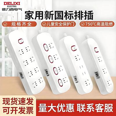 德力西电气家用条形排插多插位分控开关PC材质新国标插排不带线