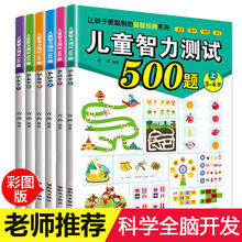 幼儿园逻辑思维专注力训练书籍儿童智力测试500题迷宫找不同3-6岁