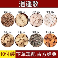 逍遥散中药材正品当归柴胡白芍白术茯苓生姜片薄荷炙甘草原料组合