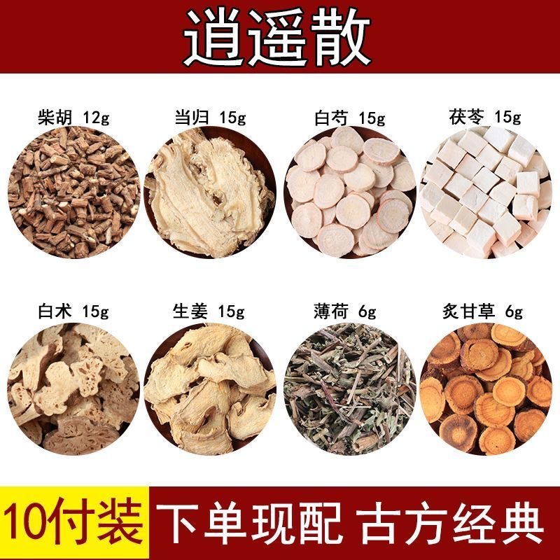 逍遥散中药材正品当归柴胡白芍白术茯苓生姜片薄荷炙甘草原料组合