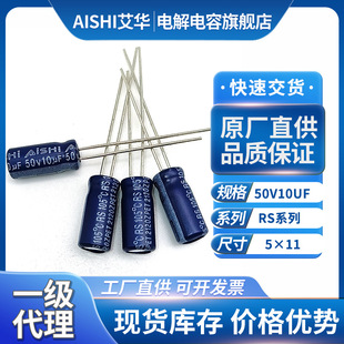 Aishi Capacitor Aihua Electrolytic Capacitor 10Uf50V 10U Capacitor High Frequency Low Resistance 3C Digital Aluminum Plug-In Capacitor