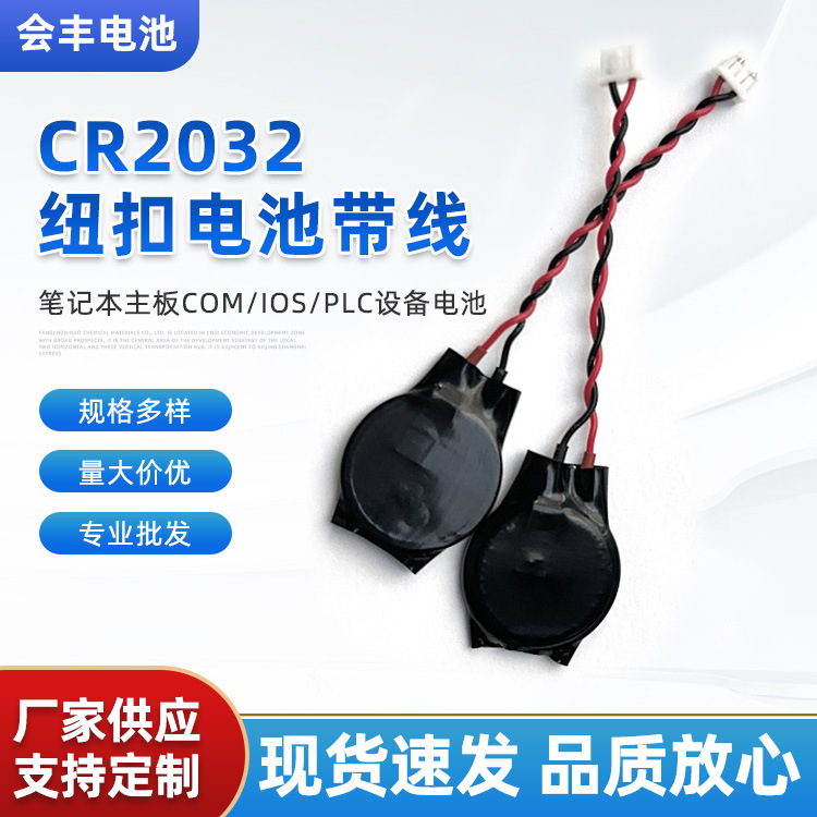 工厂直销CR2032笔记本电脑主板3V电子2针cmos 带线bios纽扣电池