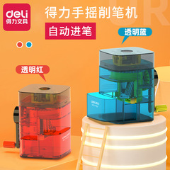 得力文具71162手搖削筆器卷筆刀學生轉筆刀自動進筆削筆機鉛筆刀