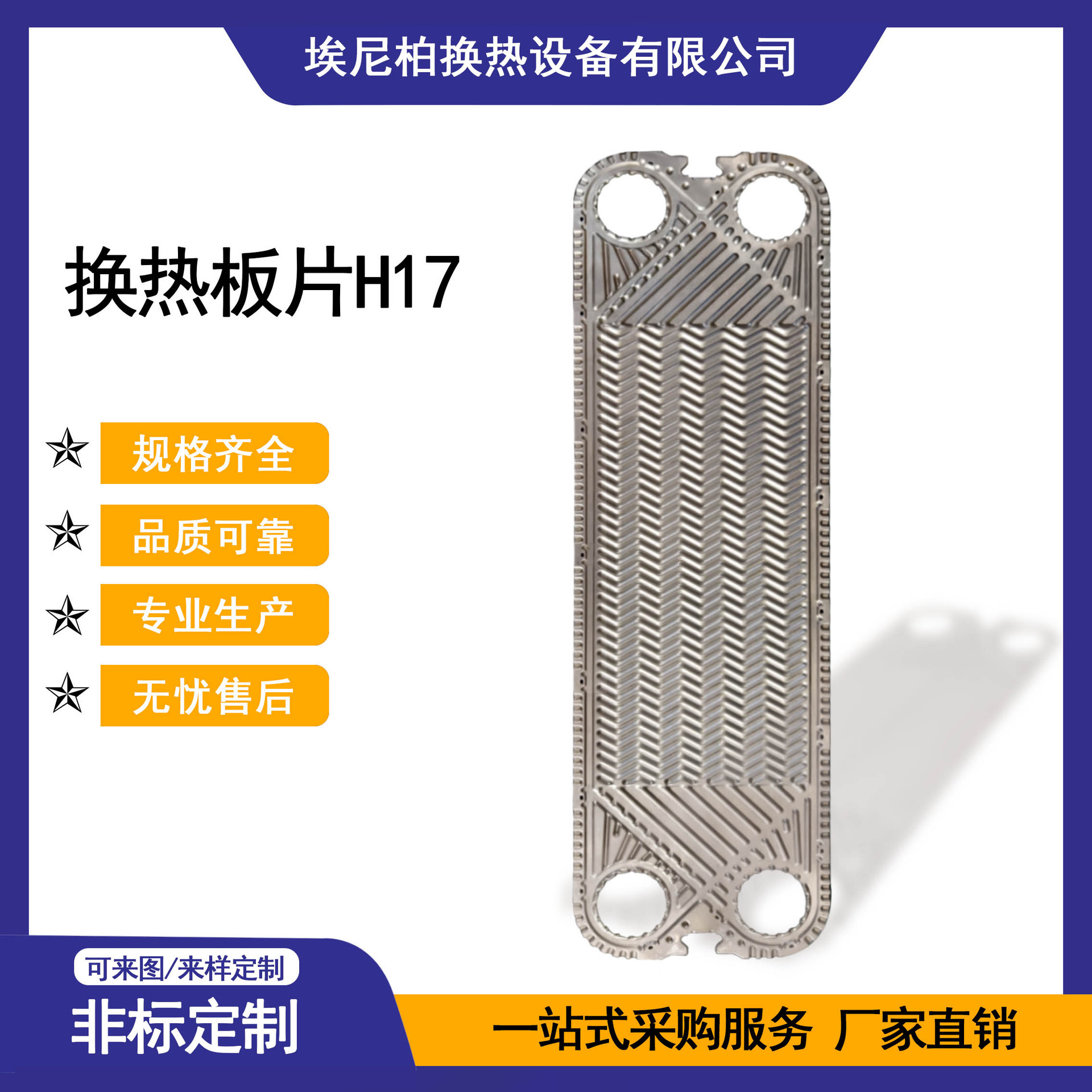 埃尼柏 板式换热器换热板片H17 不锈钢SUS316L 换热效率高 厂家
