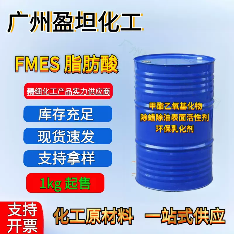 FMES 脂肪酸 甲酯乙氧基化物除蜡除油表面活性剂环保乳化剂