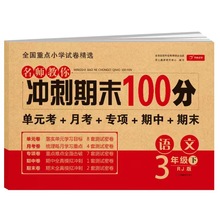 三年级下册语文小学测试卷冲刺期末100分单元月考期中期末专项试