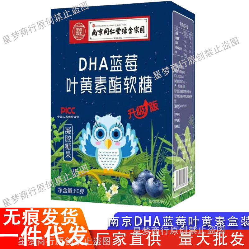 南京同仁堂绿金家园DHA蓝莓叶黄素酯软糖盒装现货批发一件代发