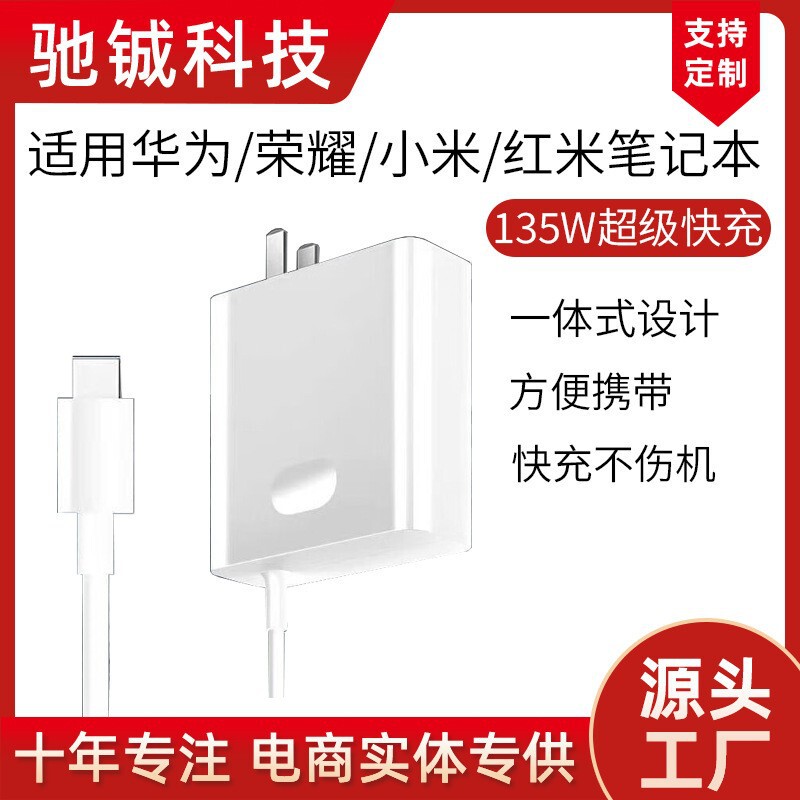 Suitable for Huawei Honor Xiaomi Redmi Magicbook16 Notebook Fast Charger 135W Power Adapter Suitable for Huawei Honor Xiaomi Redmi Magicbook16 Notebook Fast Charger 135W Power Adapter