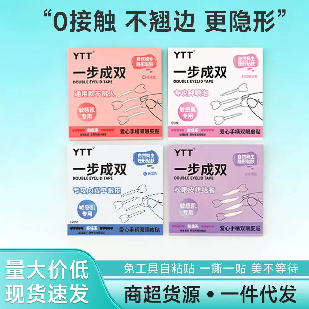 YTT一步成双爱心手柄双眼皮贴女超隐形自然无痕肿眼泡 自带辅助器