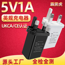 英规5V1A充电器UKCA认证LED灯具通用USB电源适配器适用手机充电头