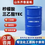 柠檬酸三乙酯环保工业级增塑剂齐鲁蓝帆高纯度抗氧化柠檬酸三乙酯