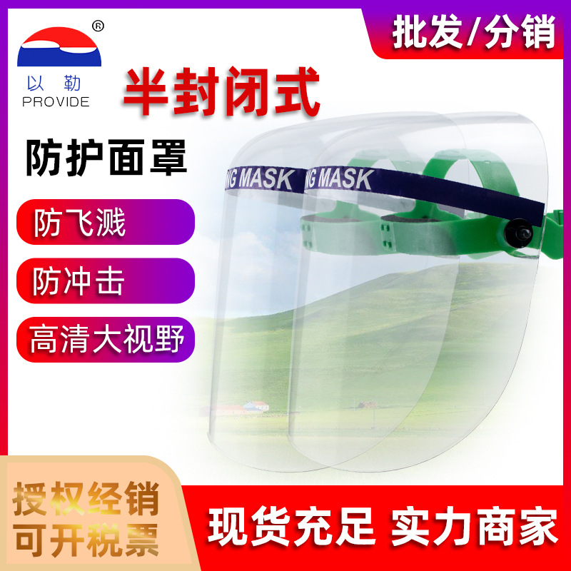以勒308半封闭式防护面罩防液体喷溅防化学防冲击面屏耐高温面罩