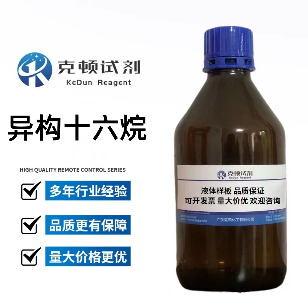 现货 异构十六烷 CAS:93685-80-4 500g500ml 分析纯≥99.0%