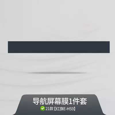 Suitable for 21-25 models of Hongqi EHS9 interior film, center console gear shift film, navigation screen transparent TPU anti-scratch protection (Car interior film) - 21-25-models-tpu-transparent-navigation-screen-protector