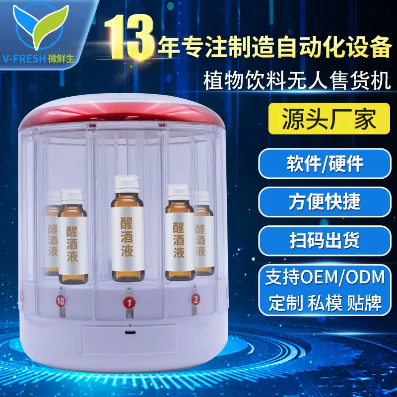 无人自动售货机解酒液醒酒售卖机KTV酒吧声控自动售卖机WX-T11