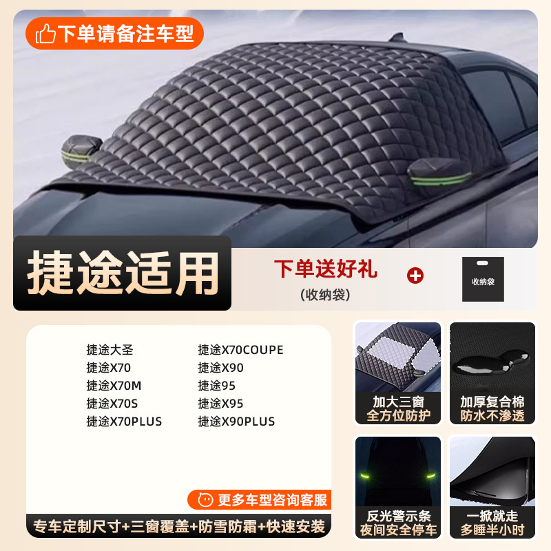Special car version - 3 window covers [special for jietu] extra thick and cotton | snow-proof, frost-proof and anti-freeze | double-sided waterproof (storage bag included)