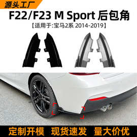 适用宝马2系BMW F22 F23 2015-2019后包角车贴汽车外饰改装配件