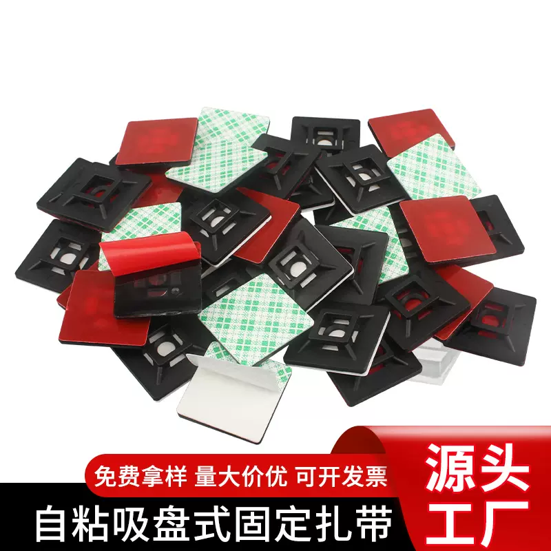 粘贴式吸盘定位片扎带固定座 电线电缆自粘式线缆布线 塑料卡扣