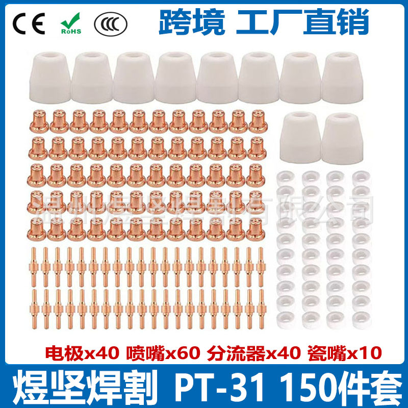 150PCS跨境加长PT-31喷嘴等离子割嘴温州40A等离子切割机套装