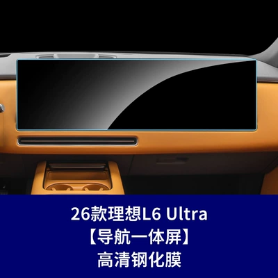Car interior film – for the Central Control Screen of the 26 - 26-ideal-l6-integrated-navigation-screen-high-definition-tempered-glass-screen-protector