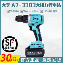 大艺充电手钻无刷A7-3303手电钻双速锂电钻20V大扭力A6电动钻转