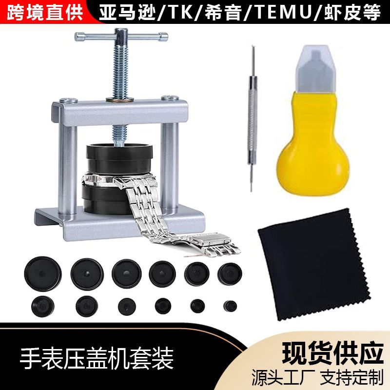 修表工具 压盖机套装 手表维修后盖压盖机 便携式压盖机 后盖压盖