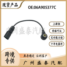 适用于大众进口 汽车传感器 爆震传感器 06A905377C 零配件 批发