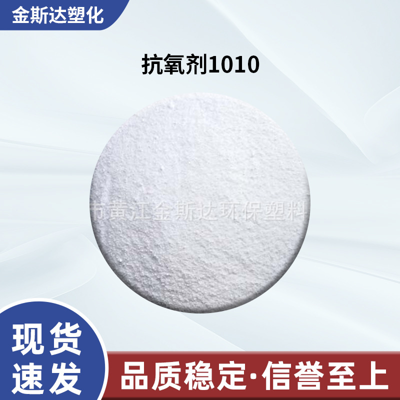厂家供应批发抗氧剂1010防老化剂1010 白色粉末抗氧剂