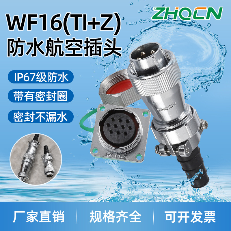 防水航空插头插座WF16 2-3-4-5-7P 9针10芯连接器大电流TI_Z方座