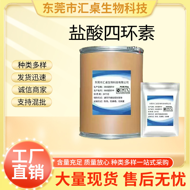 盐酸四环素 现货供应高含量原料99%质量保障 25kg/桶包邮量大从优