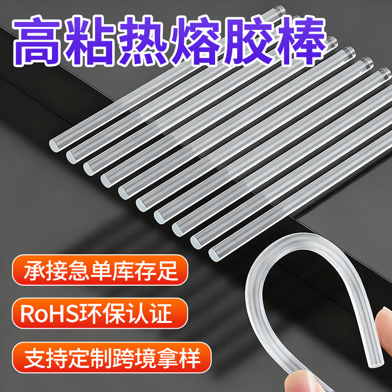 厂家批发高透胶枪热熔胶棒 高粘物品粘接快递袋强粘热熔胶棒胶条